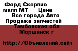 Форд Скорпио ,V6 2,4 2,9 мкпп МТ75 › Цена ­ 6 000 - Все города Авто » Продажа запчастей   . Тамбовская обл.,Моршанск г.